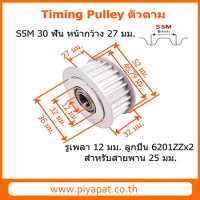 S5M 30 ฟัน สายพาน 25 มม. รูเพลา 12 มม